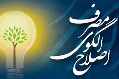  نقشه‌ اقدام اصلاح الگوی مصرف