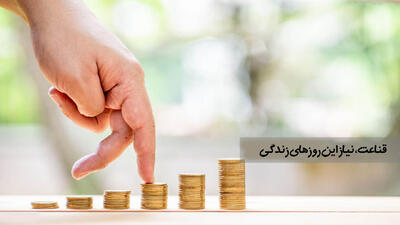 از «قناعت» تا «قدرت»