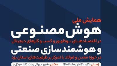  همایش ملی هوش مصنوعی و هوشمندسازی صنعتی در یزد آغاز شد