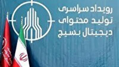  برگزاری رویداد تولید محتوای دیجیتال بسیج زنجان