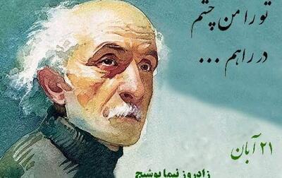  ۲۱ آبان، سالروز تولد نیما یوشیج