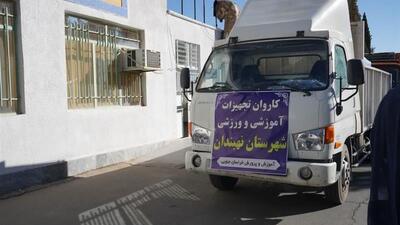  هفتمین کاروان «مهربانشاط» به مدارس خراسان جنوبی رسید