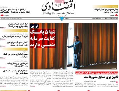  صفحه اول روزنامه ابرار اقتصادی چهارشنبه ۲۱ آبان