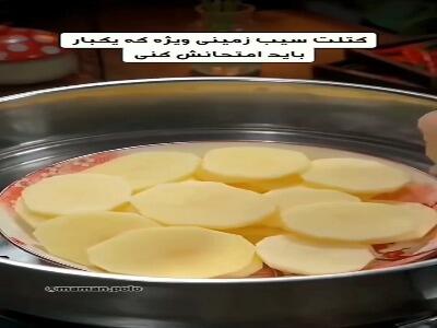  کتلت سیب‌زمینی و مرغ