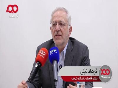  استاد اقتصاد دانشگاه شریف: یک درصد کاهش رشد اقتصادی، کشور را هفتاد سال عقب می‌اندازد