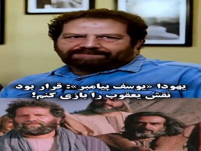  بازیگر نقش یهودا «یوسف پیامبر»: قرار بود نقش یعقوب را بازی کنم!