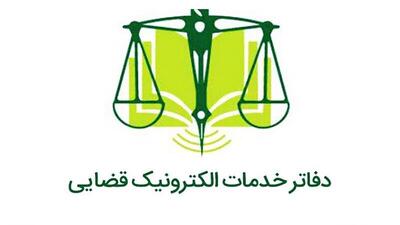  فعال بودن۴۰ دفتر خدمات الکترونیک قضایی در کردستان/ اجرای ۶۴ خدمت جهادی در مناطق دورافتاده