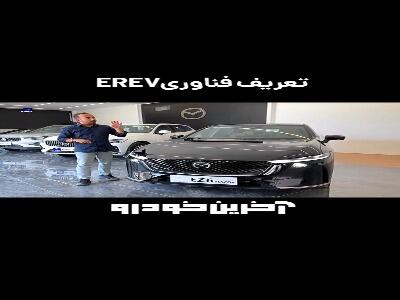  فناوری EREV در خودرو چگونه عمل می کند؟