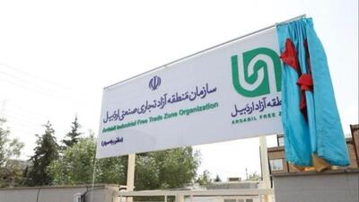  استقبال منطقه آزاد اردبیل از سرمایه‌گذاران؛ ثبت شرکت با یک امضا