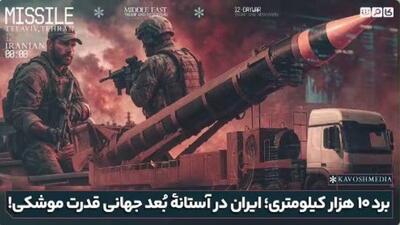  برد ۱۰ هزار کیلومتری؛ ایران در آستانه بُعد جهانی قدرت موشکی!