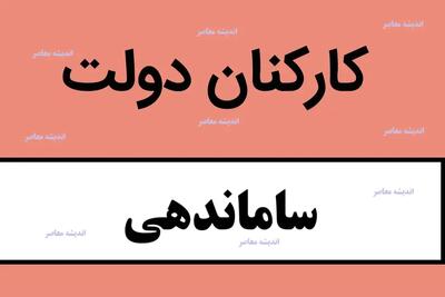  طرح ساماندهی کارکنان دولت زیر تیغ انتقاد!/ ۴ اشکال بزرگ که می‌تواند اجرای طرح را متوقف کند!/ واکنش تند کارشناسان و کارمندان