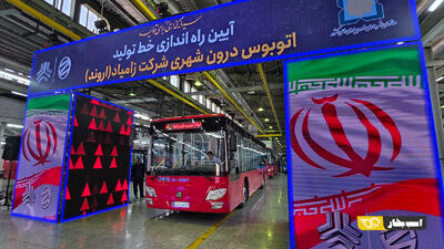  آیین افتتاح خط تولید اتوبوس زامیاد اروند برگزار شد