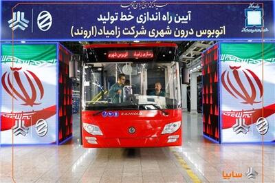  عصر خودرو - احیای خط تولید اتوبوس پس از ۱۲ سال در زامیاد