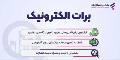  بانک رفاه کارگران نخستین برات‌های الکترونیک زنجیره تولید را صادر کرد