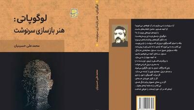 رونمایی از اثر «لوگوپاتی: هنر بازسازی سرنوشت»