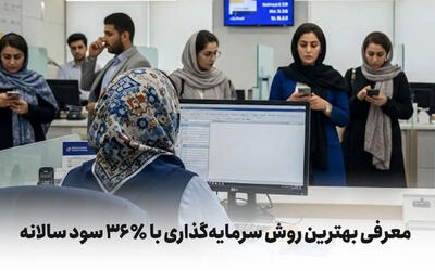  دریافت سود ثابت ۳۶ میلیون با هر ۱۰۰ میلیون سرمایه‌گذاری