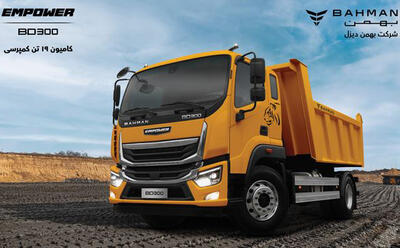  کامیون امپاور ۱۹ تن BD300 کمپرسی چه ویژگی‌هایی دارد؟ + قیمت و شرایط عرضه