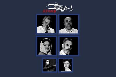  بازیگران نمایش «داستان چوانگ تسو» معرفی شدند