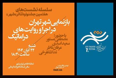  برگزاری اولین نشست جشنواره تئاتر «شهر» با حضور مصطفی مستور