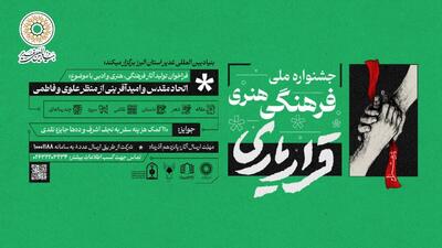  اعلام فراخوان آثار جشنواره ملی فرهنگی، هنری  قرار یاری