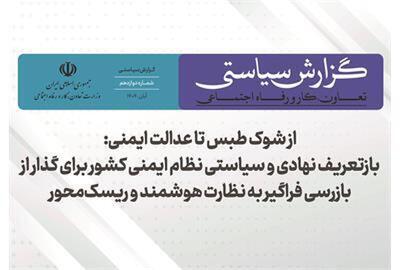  بازتعریف نهادی و سیاستی نظام ایمنی کشور برای گذار از بارزسی فراگیر به نظارت هوشمند و ریسک‌ محور