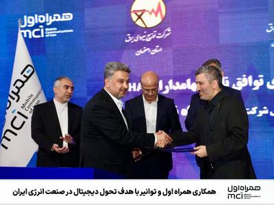  همکاری همراه اول و توانیر با هدف تحول دیجیتال در صنعت انرژی ایران