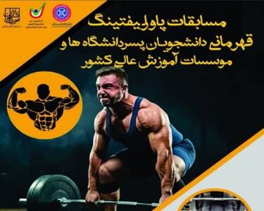  میزبانی دانشگاه کردستان از مسابقات قهرمانی پاورلیفتینگ دانشگاه‌ها و مؤسسات آموزش عالی کشور