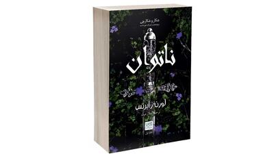  رمان فانتزی و عاشقانه «ناتوان»؛ تقابل عشق و قدرت در سرزمینی پر از راز