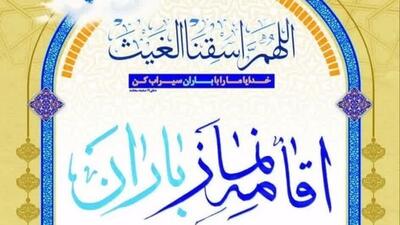  نماز باران در قم اقامه می‌شود