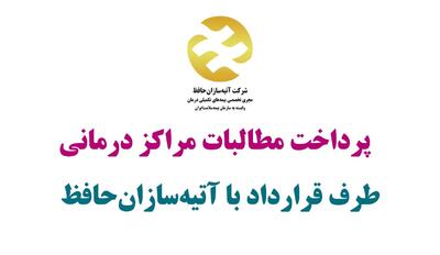  مطالبات فروردین و اردیبهشت مراکز درمانی طرف قرارداد بازنشستگان تامین اجتماعی امروز تسویه می شود