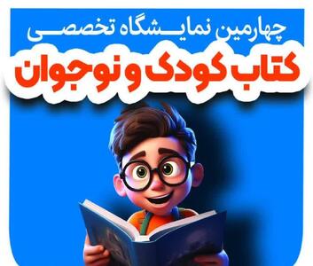  چهارمین نمایشگاه تخصصی کتاب کودک و نوجوان است