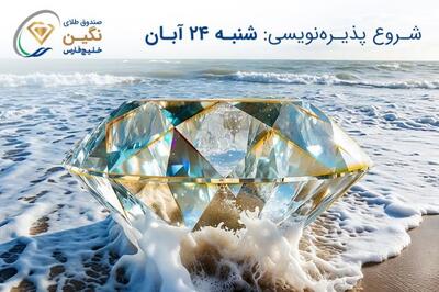  صندوق طلای “نگین خلیج فارس” مجوز پذیره‌نویسی گرفت