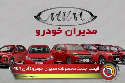  قیمت جدید محصولات مدیران خودرو اعلام شد + آبان 1404