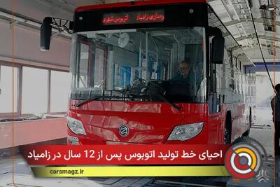  احیای خط تولید اتوبوس پس از 12 سال در زامیاد