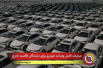  جزئیات کامل واردات خودرو برای دارندگان اقامت خارج
