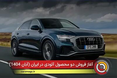  شرایط فروش دو محصول آئودی در ایران + آبان 1404