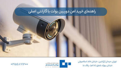  نمایندگی رسمی Hikvision در ایران: راهنمای خرید امن دوربین بولت با گارانتی اصلی