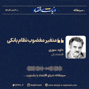  «متغیر مغضوب نظام بانکی»