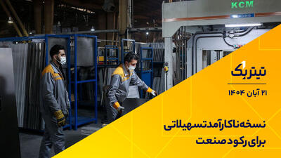  پادکست برنامه «تیتر یک» | نسخه ناکارآمد تسهیلاتی برای رکود صنعت