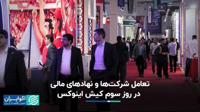  تعامل شرکت‌ها و نهادهای مالی در روز سوم کیش اینوکس