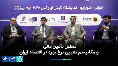  تحلیل تأمین مالی و مکانیسم تعیین نرخ بهره در اقتصاد ایران