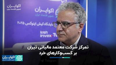  تمرکز شرکت معتمد مالیاتی تیران بر کسب‌وکارهای خرد