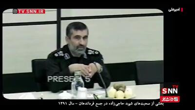  ببینید/ سخنان کمتر شنیده‌شده شهید حاجی‌زاده
