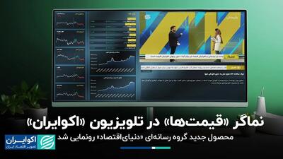  محصول جدید گروه رسانه‌ای «دنیای‌اقتصاد» رونمایی شد/نماگر «قیمت‌ها» در تلویزیون «اکوایران»