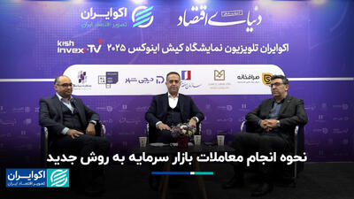  نحوه انجام معاملات بازار سرمایه به روش جدید