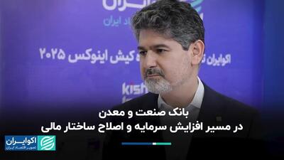  بانک صنعت و معدن در مسیر افزایش سرمایه و اصلاح ساختار مالی