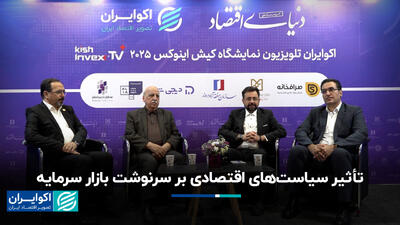  تأثیر سیاست‌های اقتصادی بر سرنوشت بازار سرمایه