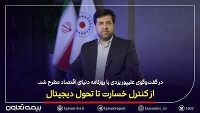  از کنترل خسارت تا تحول دیجیتال در بیمه تعاون | اقتصاد24