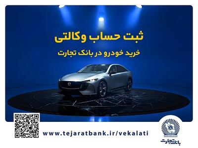  فروش فوق‌العاده خودروی مزدا EZ۶ با حساب وکالتی بانک تجارت | اقتصاد24