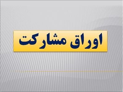  خرید و فروش اوراق مشارکت چطور انجام می شود؟ | اقتصاد24